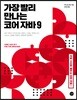가장 빨리 만나는 코어 자바 9