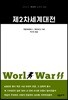 제2차세계대전