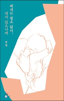 베개는 필요 없어, 네가 있으니까