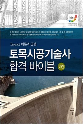 토목시공기술사 합격 바이블 2 Essene 이론과 공법