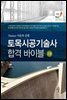 토목시공기술사 합격 바이블 2 Essene 이론과 공법