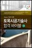 토목시공기술사 합격 바이블 1 Essene 이론과 공법