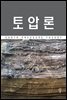 토압론