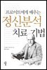 프로이트에게 배우는 정신분석 치료 기법