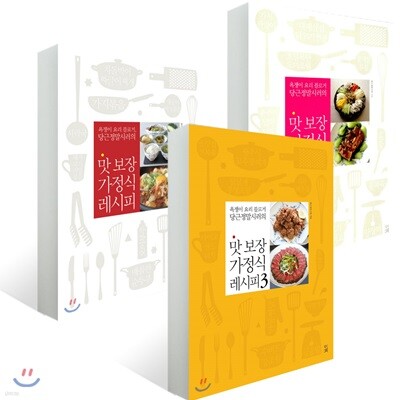 맛 보장 가정식 레시피 1~3권 세트