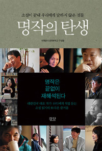 명작의 탄생 - 소설이 끝내 우리에게 말하지 않은 것들 (인문/상품설명참조/2)