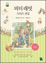 피터 래빗 시리즈 전집