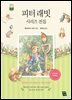 피터 래빗 시리즈 전집