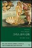 에디스 해밀턴의 그리스 로마 신화