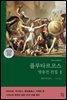 플루타르코스 영웅전 전집 (상)