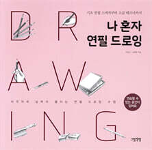나 혼자 연필 드로잉