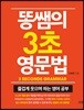 똥쌤의 3초 영문법