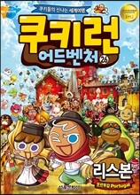 쿠키런 어드벤처 26 리스본