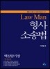 2018 LawMan 형사소송법 핵심암기장