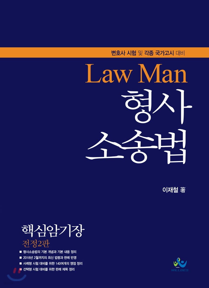 2018 LawMan 형사소송법 핵심암기장