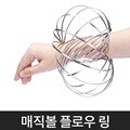 플로우링 키덜트 장난감 키덜트토이 매직볼 재활운동