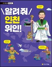 알려줘 인천 위인!