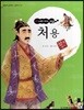 교과서 삼국유사 삼국사기  51 처용