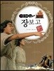 교과서 삼국유사 삼국사기  53 장보고