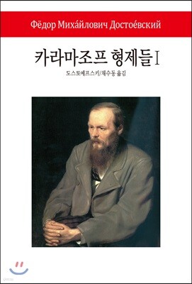 카라마조프 형제들 1