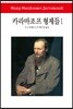 카라마조프 형제들 1