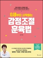 0세부터 시작하는 감정조절 훈육법