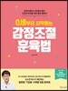 0세부터 시작하는 감정조절 훈육법