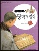 교과서 삼국유사 삼국사기  58 광덕과 엄장
