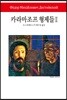 카라마조프 형제들 2