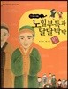 교과서 삼국유사 삼국사기  60 노힐부득과 달달박박