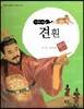 교과서 삼국유사 삼국사기  62 견훤