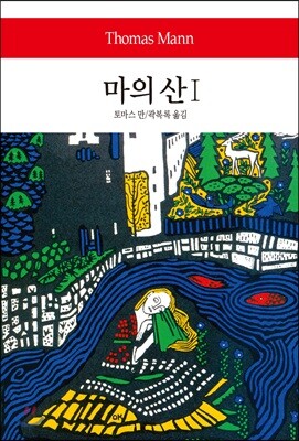 마의 산 1