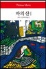 마의 산 1
