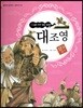 교과서 삼국유사 삼국사기  64 대조영