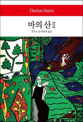마의 산 2