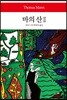 마의 산 2