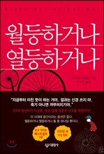 월등하거나 열등하거나