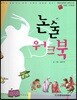 교과서 삼국유사 삼국사기  65 논술 워크북