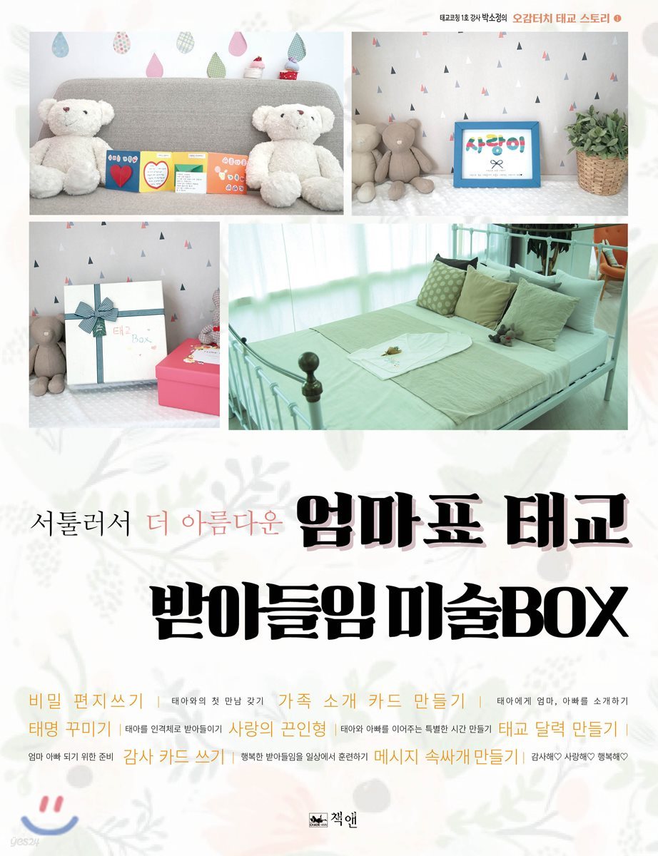 엄마표 태교 받아들임 미술BOX