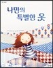 나만의 특별한 옷