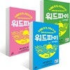 워드파이 wordpie kids 1~3권 세트