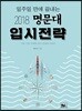명문대 입시전략