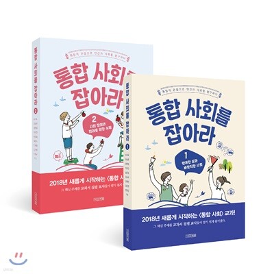 통합 사회를 잡아라 1,2권 세트