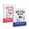 통합 사회를 잡아라 1,2권 세트
