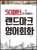 랜드마크 영어회화