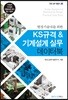 KS규격 & 기계설계 실무 데이터 북