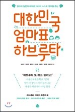 대한민국 엄마표 하브루타
