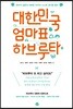대한민국 엄마표 하브루타