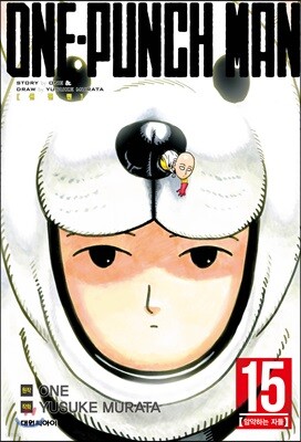 원펀맨 ONE PUNCH MAN 15