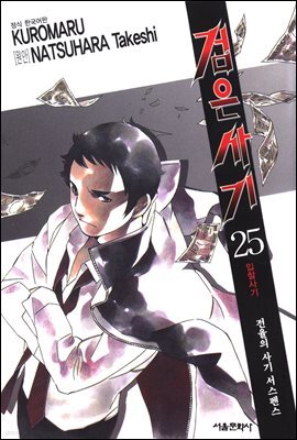 검은사기 25